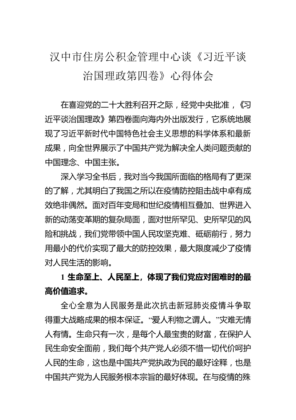 汉中市住房公积金管理中心谈《习近平谈治国理政第四卷》心得体会（20220917）.docx_第1页