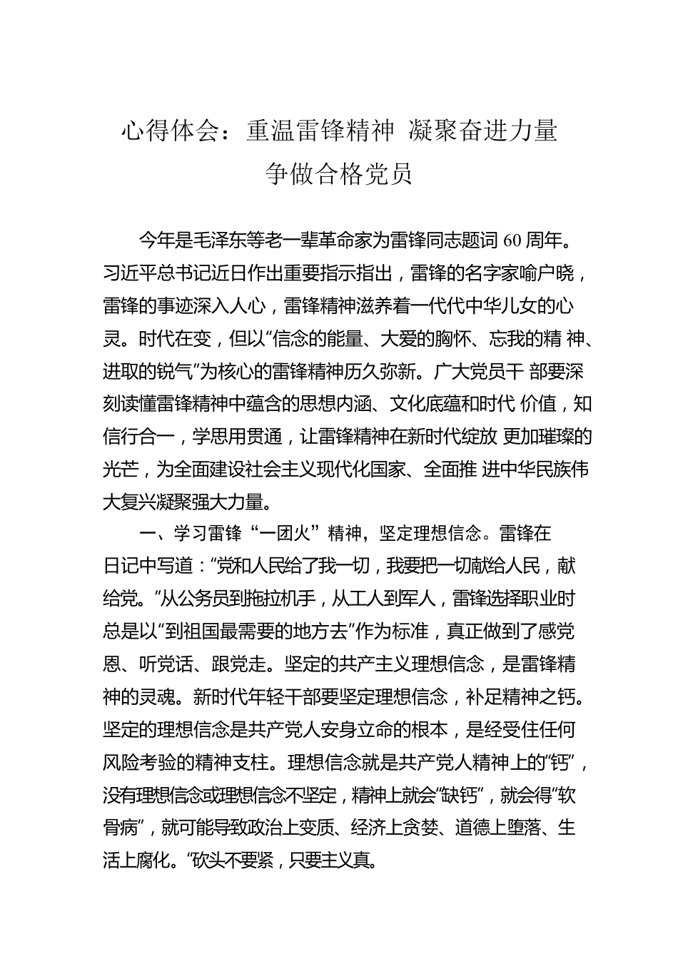 心得体会：重温雷锋精神 凝聚奋进力量 争做合格党员.docx_第1页