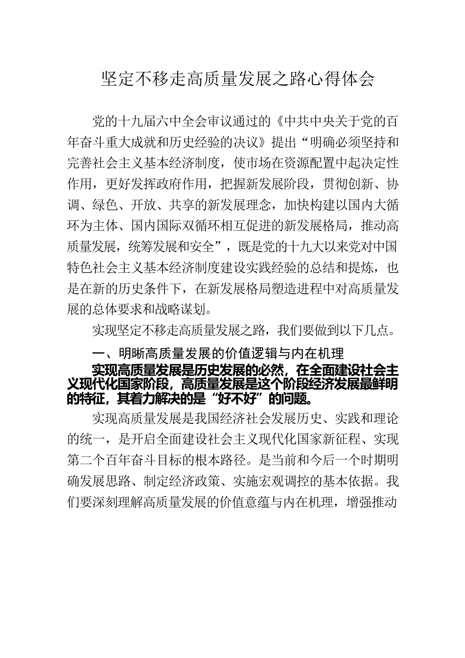 坚定不移走高质量发展之路心得体会.docx_第1页