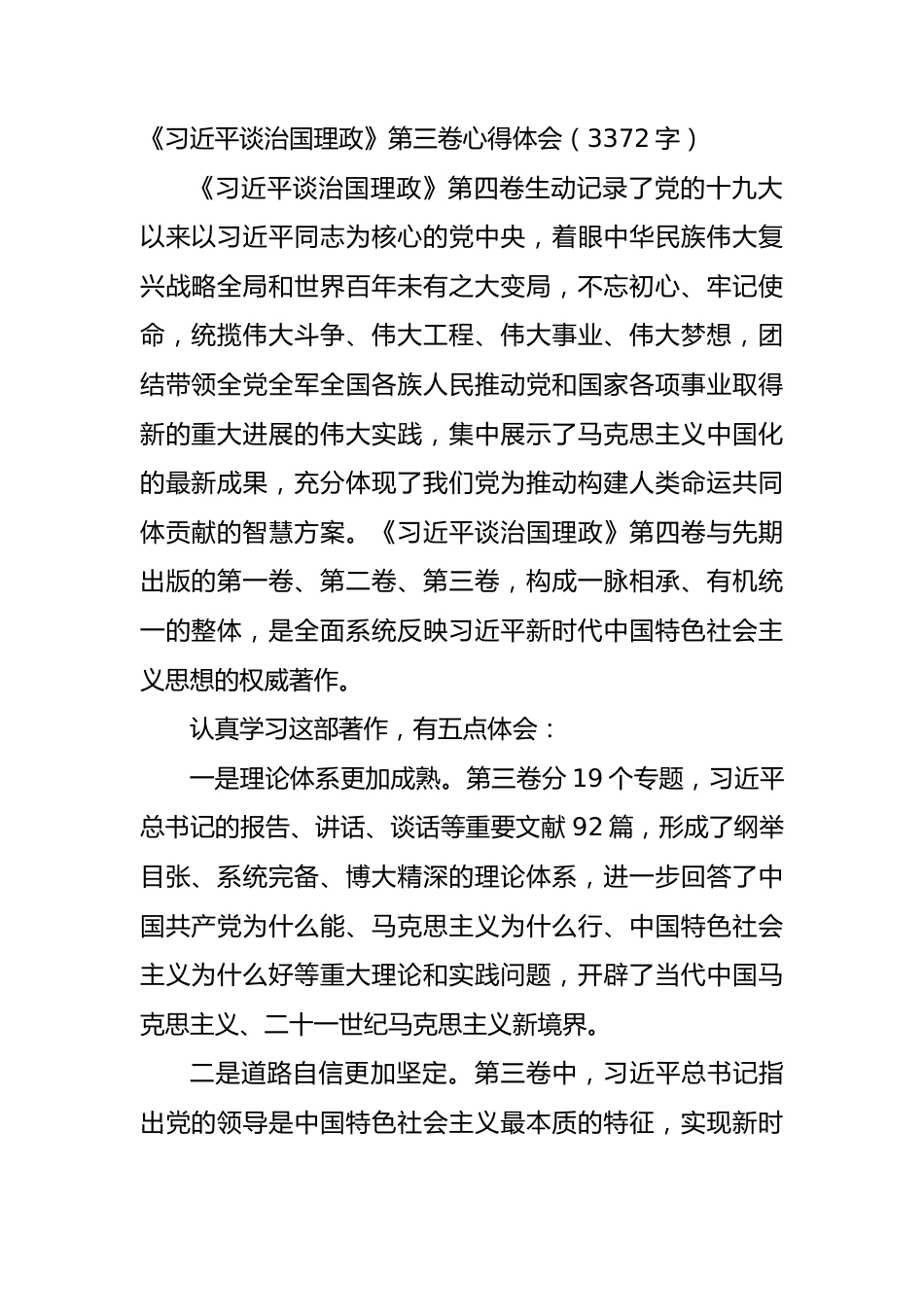 《谈治国理政》第三卷心得体会.docx_第1页