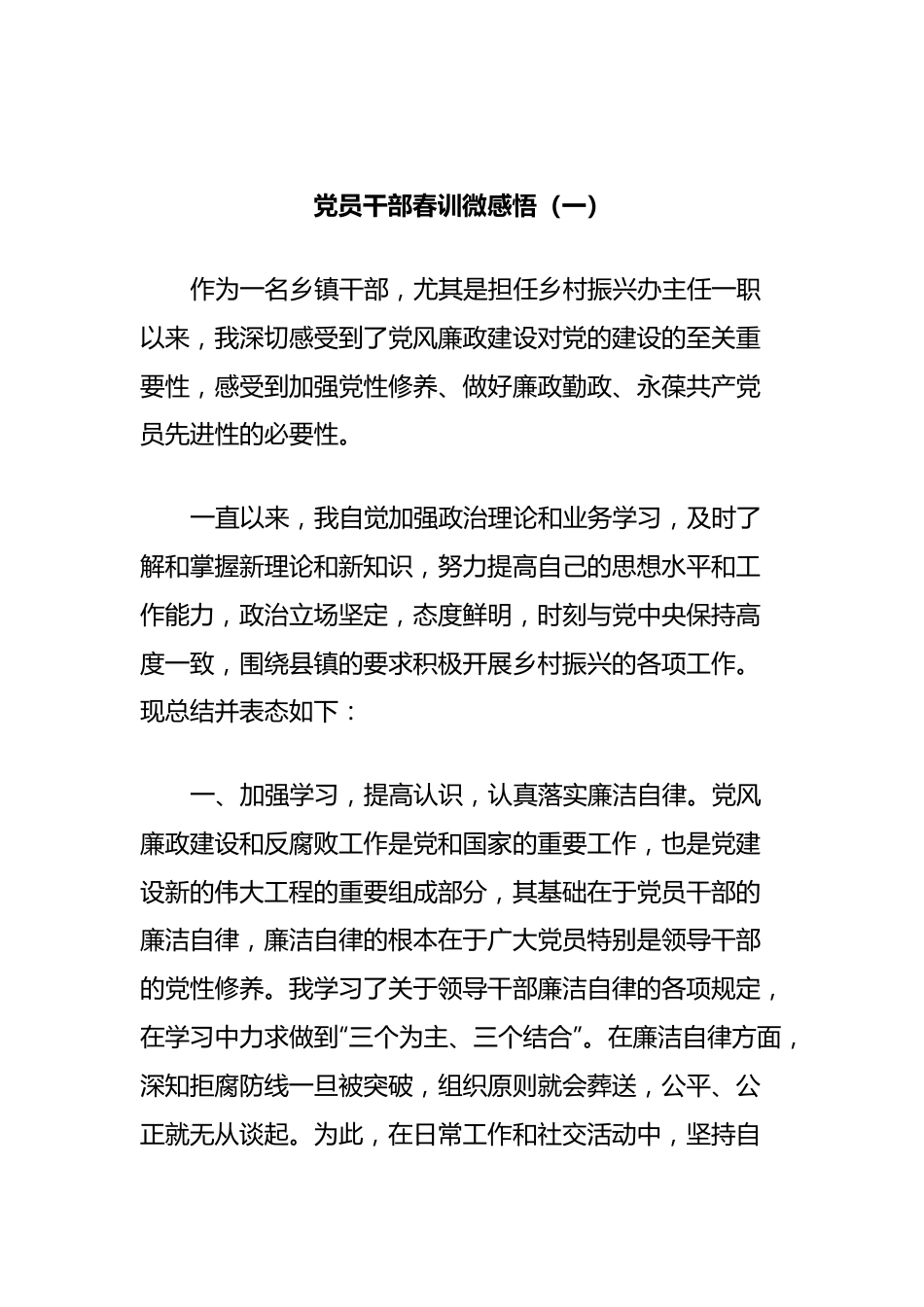 党员干部春训微感悟（一）.docx_第1页