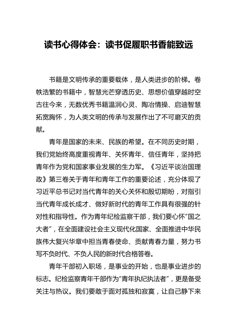 读书心得体会：读书促履职书香能致远.docx_第1页