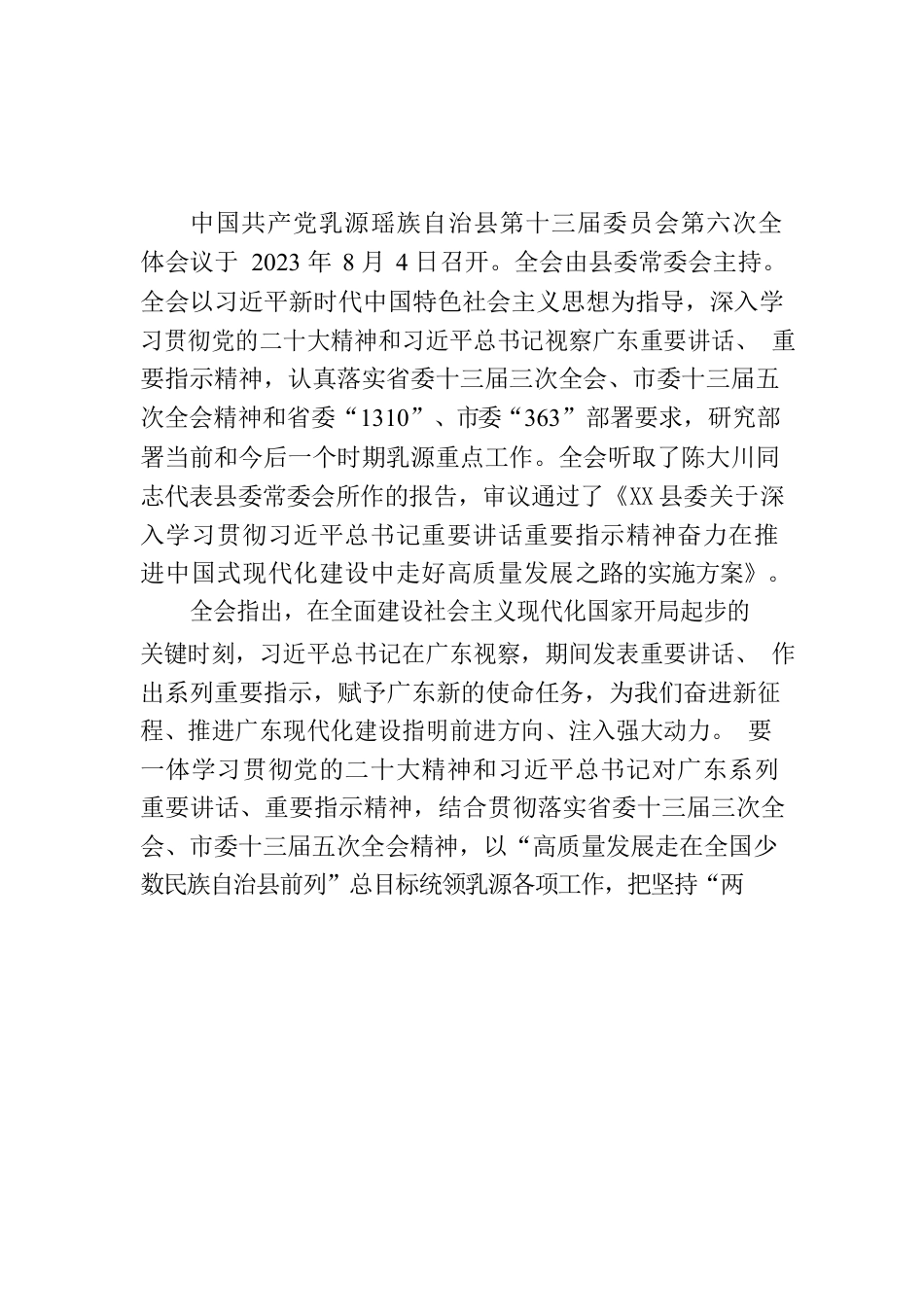 XX县第十三届委员会第六次全体会议决议.docx_第1页