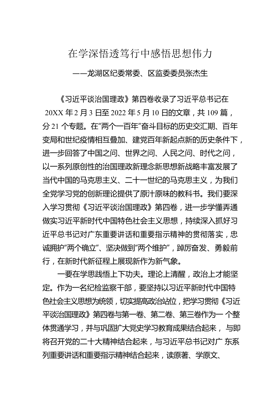 龙湖区纪委常委、区监委委员张杰生：学习《习近平谈治国理政》第四卷心得体会（20221010）.docx_第1页