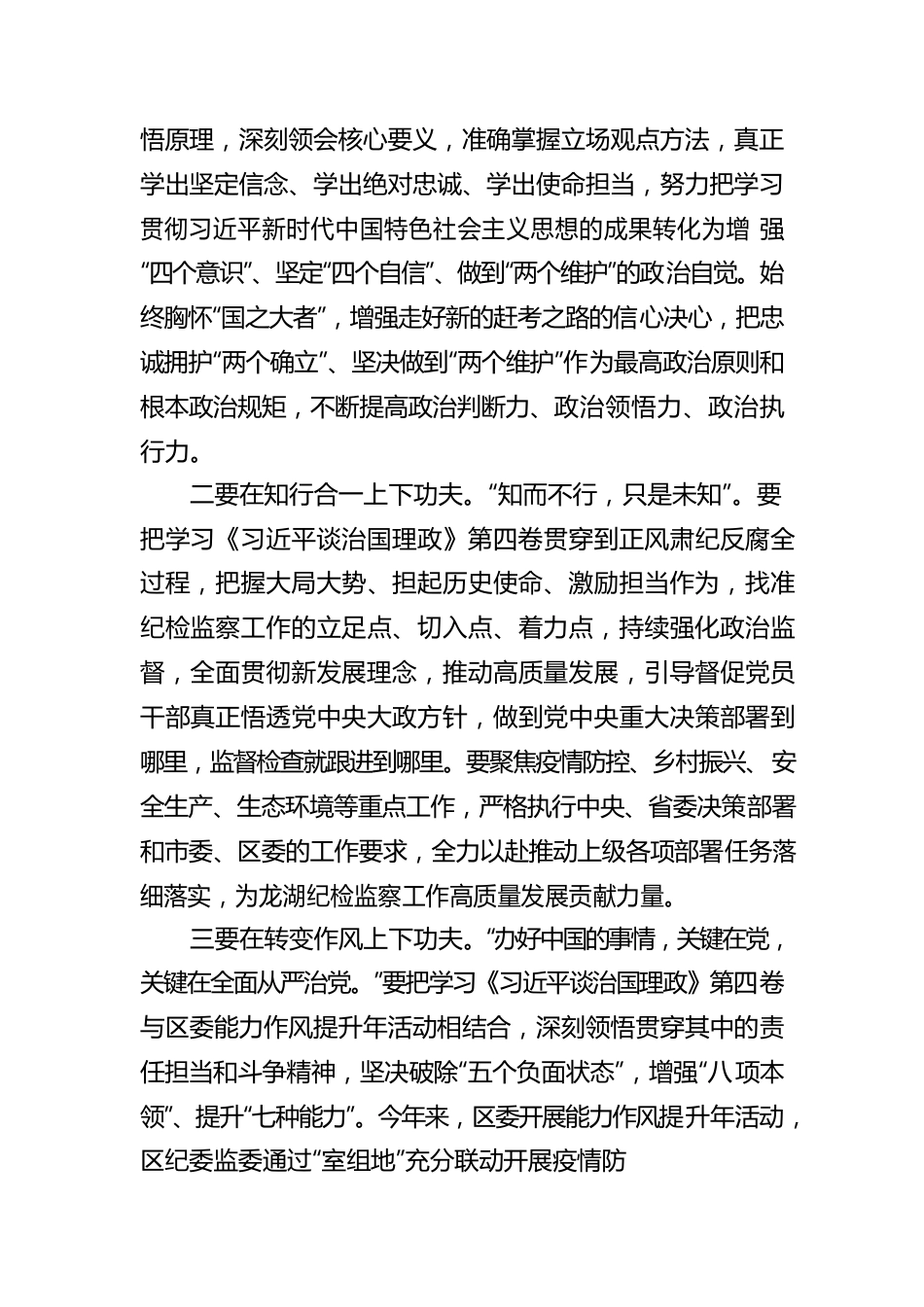 龙湖区纪委常委、区监委委员张杰生：学习《习近平谈治国理政》第四卷心得体会（20221010）.docx_第2页