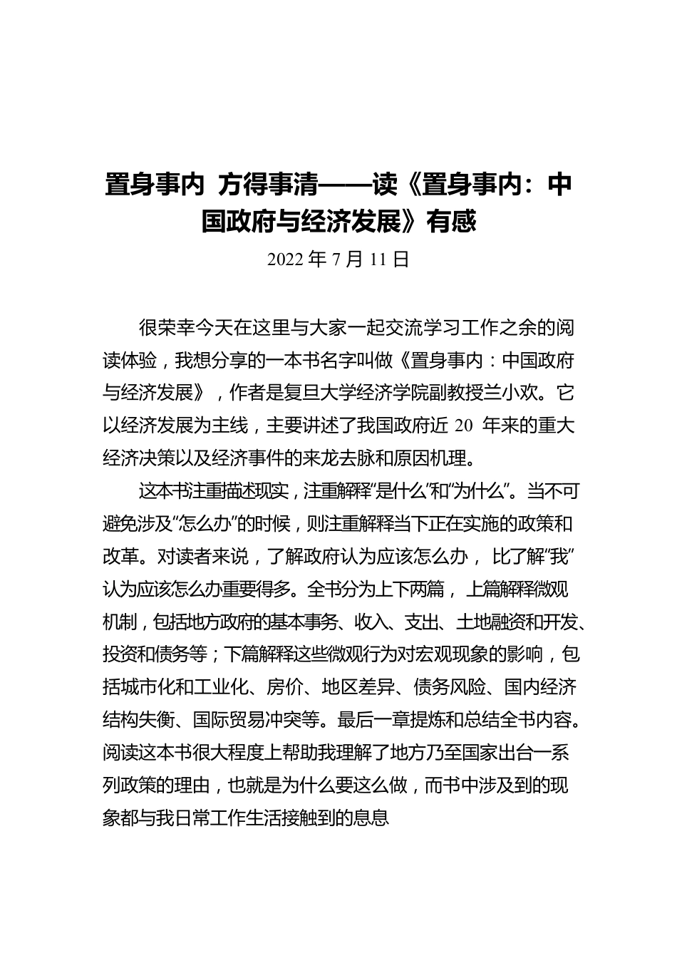 【青年干部读书心得分享④】曾率：置身事内 方得事清（20220711）.docx_第1页