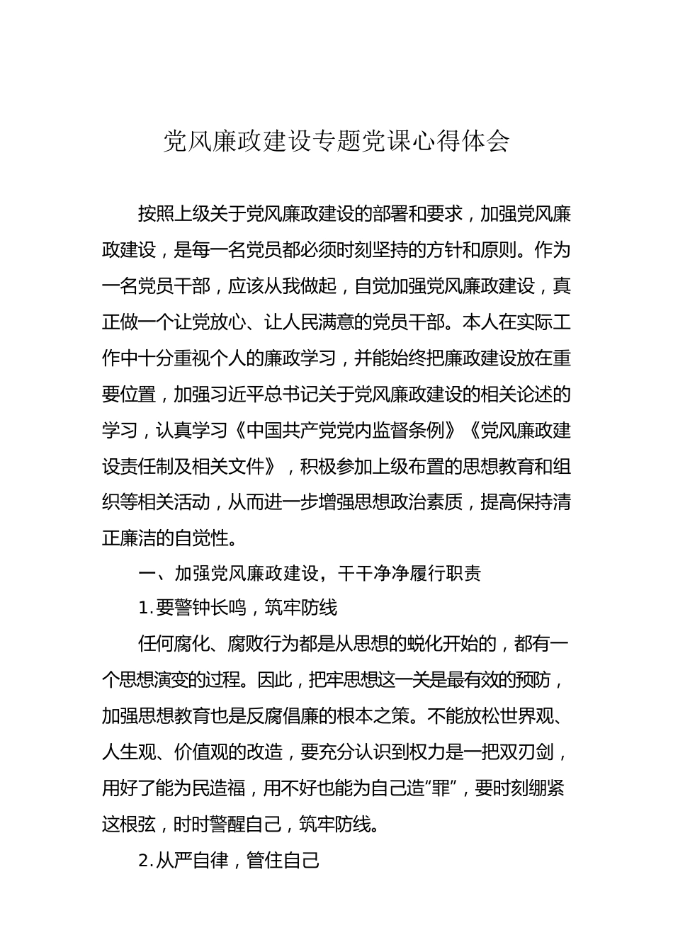 党风廉政建设心得体会12.22.docx_第1页