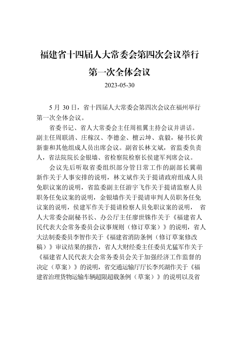 福建省十四届人大常委会第四次会议举行第一次全体会议.docx_第1页