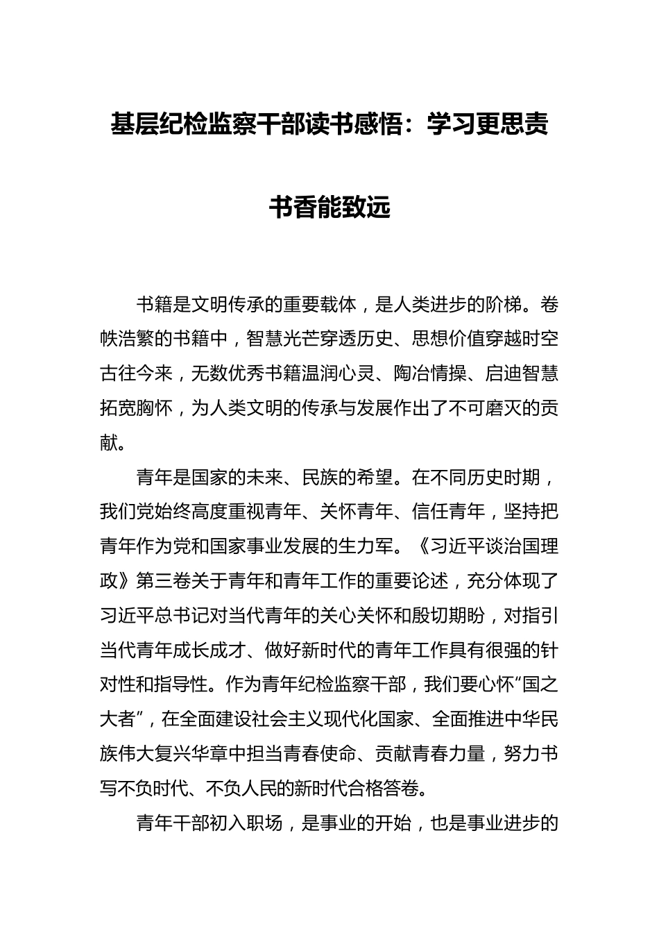 基层纪检监察干部读书感悟：学习更思责 书香能致远.docx_第1页