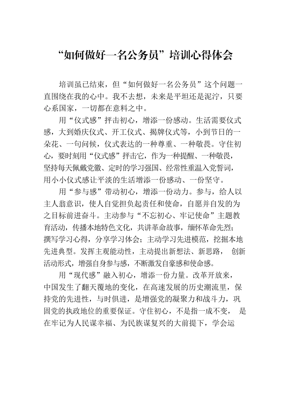 “如何做好一名公务员”培训心得体会.docx_第1页