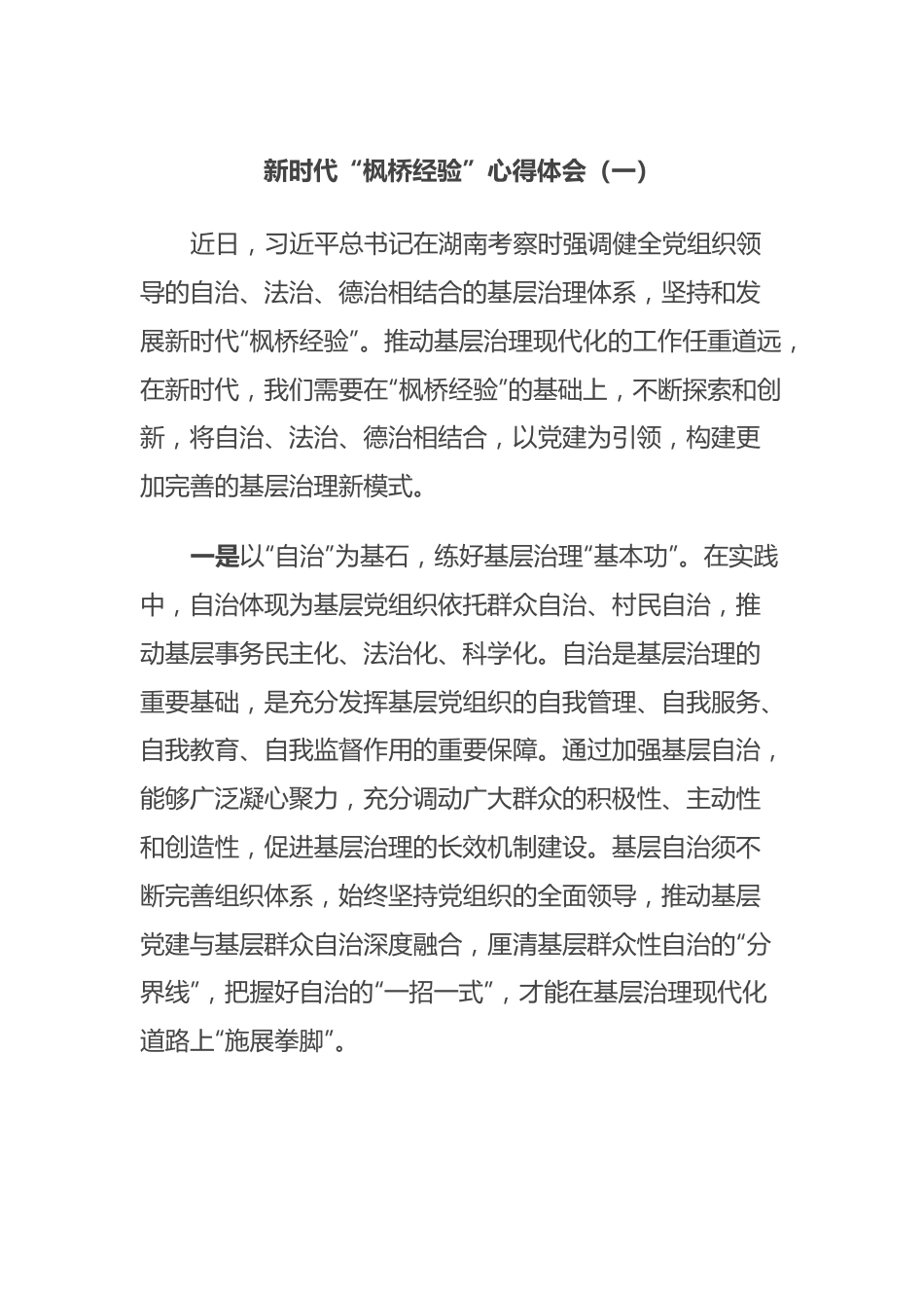 新时代“枫桥经验”心得体会（二）.docx_第1页