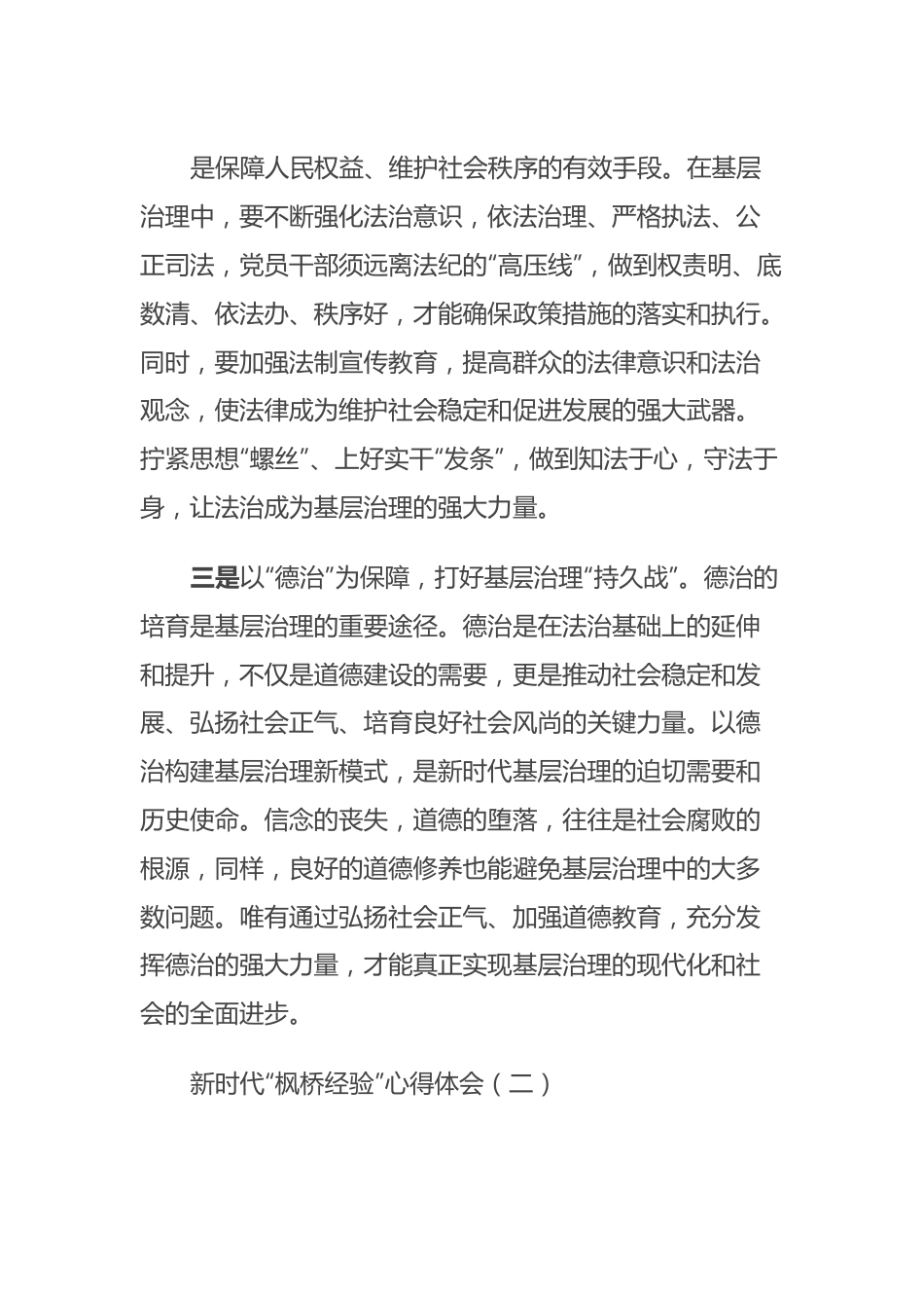 新时代“枫桥经验”心得体会（二）.docx_第3页