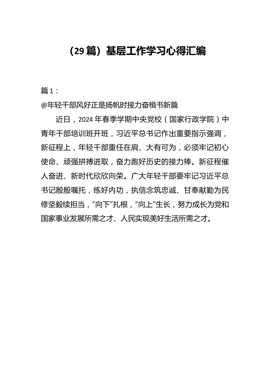 （29篇）基层工作学习心得汇编.docx_第1页