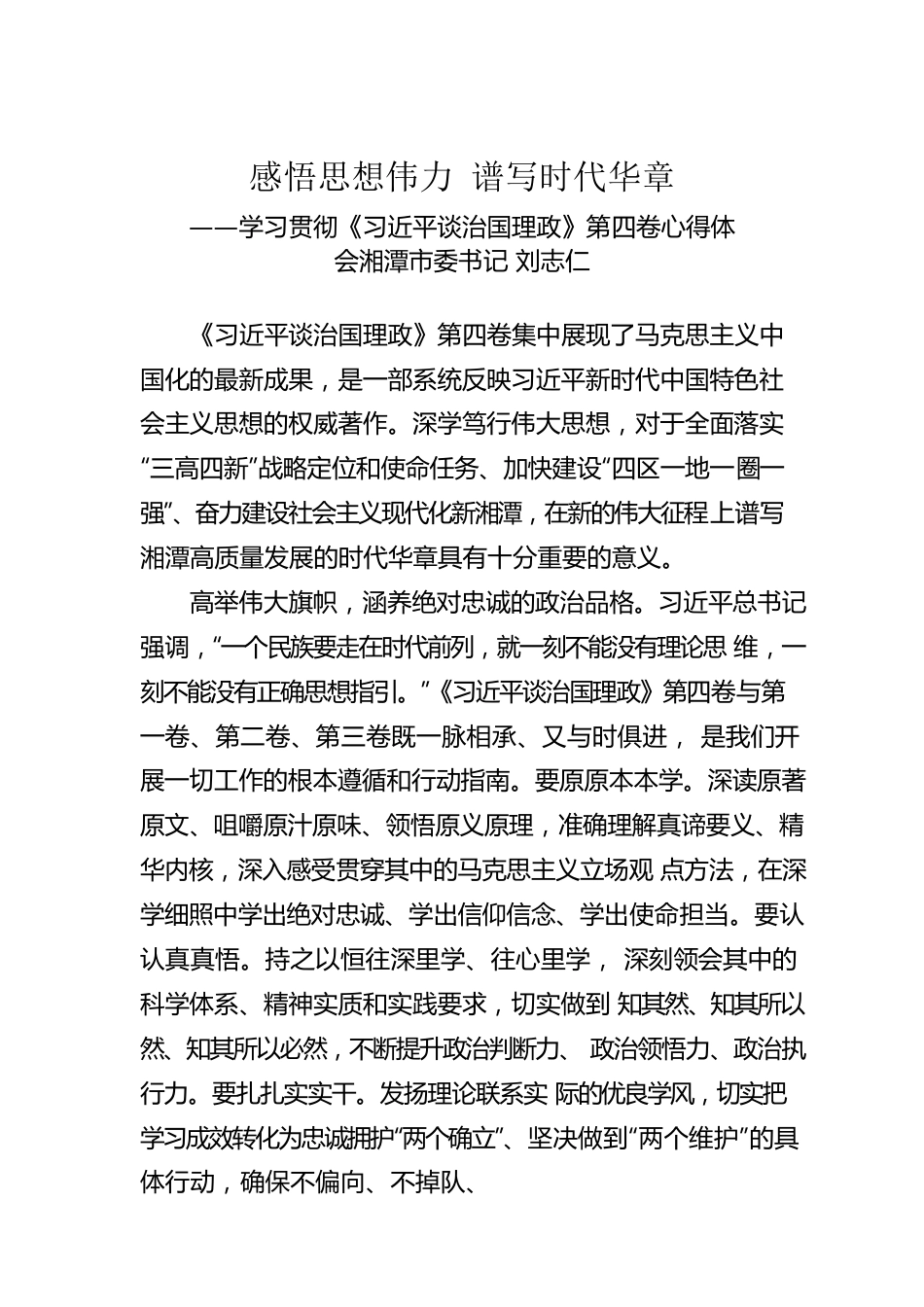 感悟思想伟力 谱写时代华章——学习贯彻《习近平谈治国理政》第四卷心得体会.docx_第1页