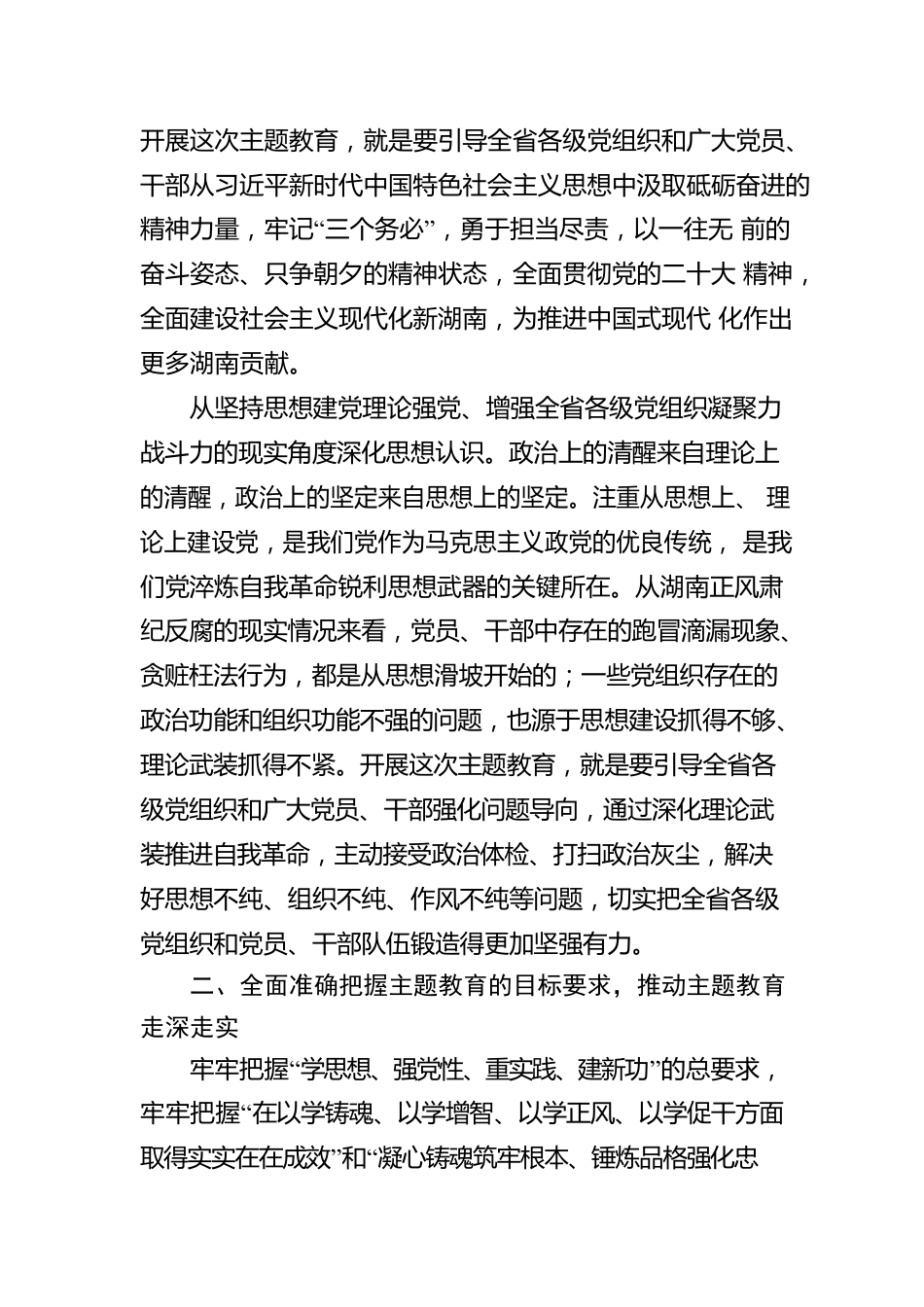 以高度政治责任感抓实主题教育 凝心聚力全面建设社会主义现代化新湖南（20230511）.docx_第3页