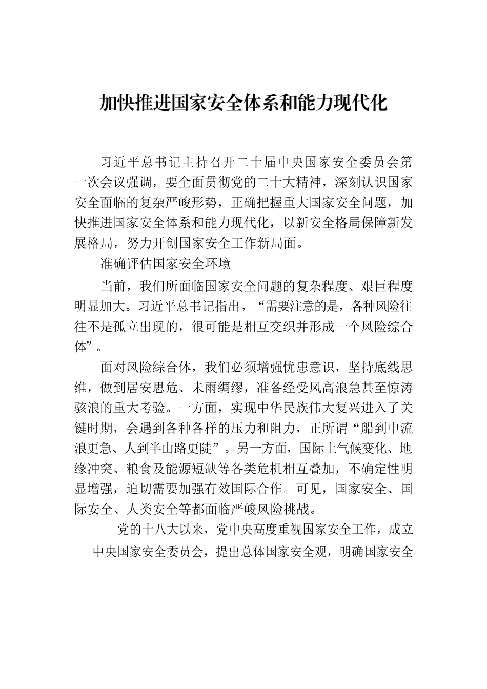 加快推进国家安全体系和能力现代化.docx_第1页