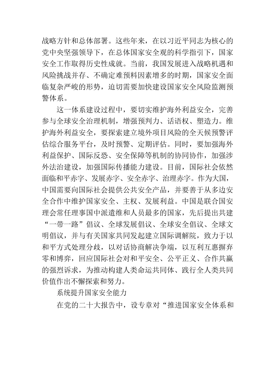 加快推进国家安全体系和能力现代化.docx_第2页