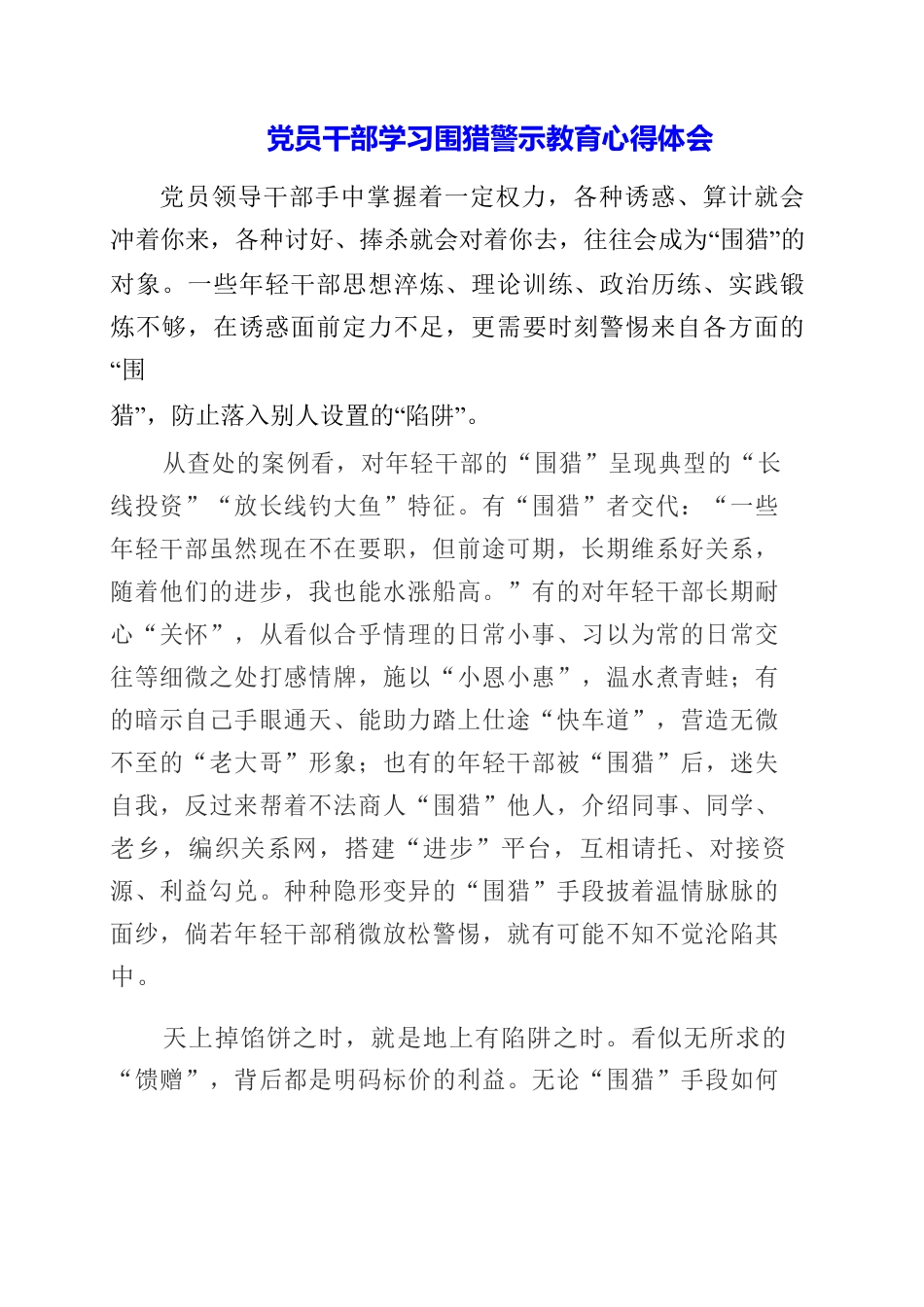 党员干部学习围猎警示教育心得体会.docx_第1页