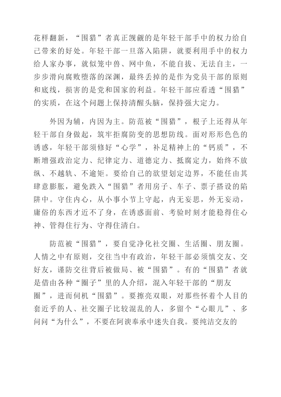 党员干部学习围猎警示教育心得体会.docx_第2页