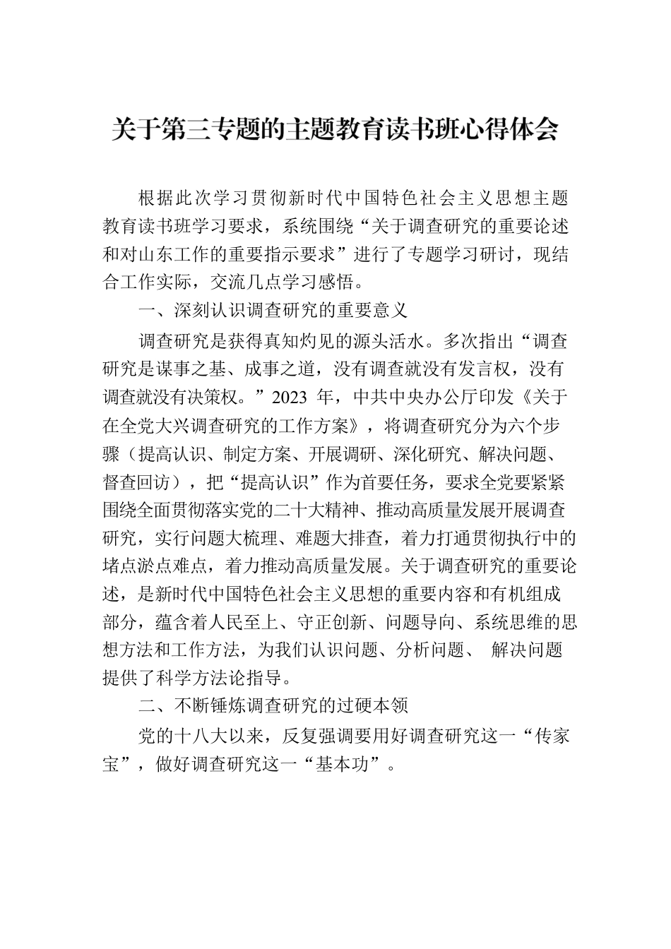 关于第三专题的主题教育读书班心得体会.docx_第1页