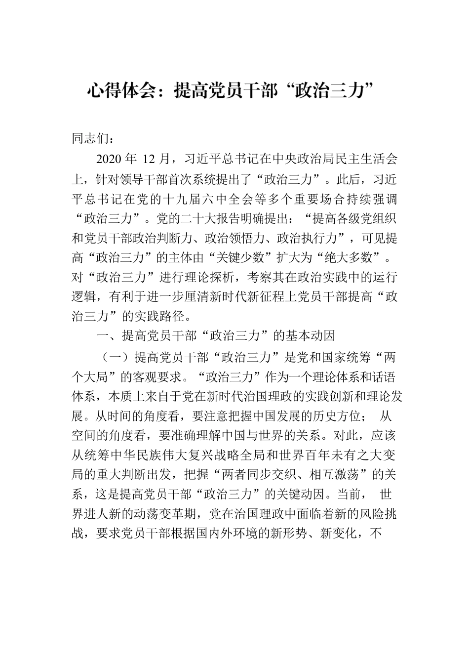 心得体会：提高党员干部“政治三力”.docx_第1页