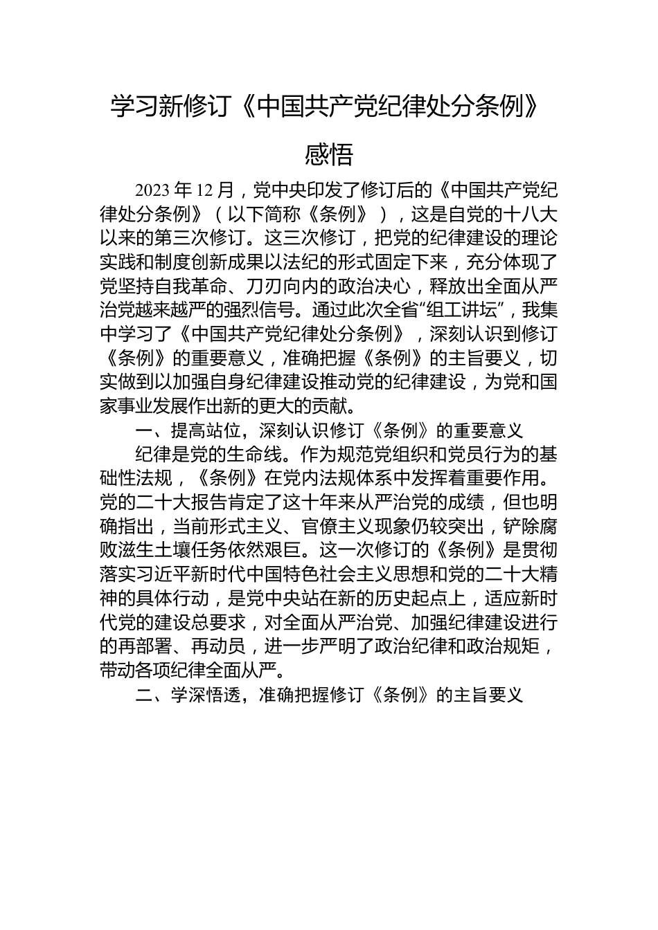 学习新修订《中国共产党纪律处分条例》感悟.docx_第1页