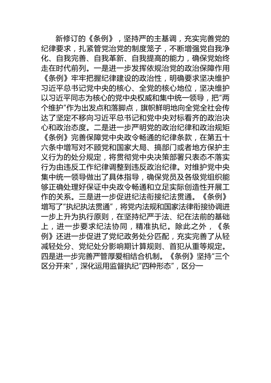 学习新修订《中国共产党纪律处分条例》感悟.docx_第2页