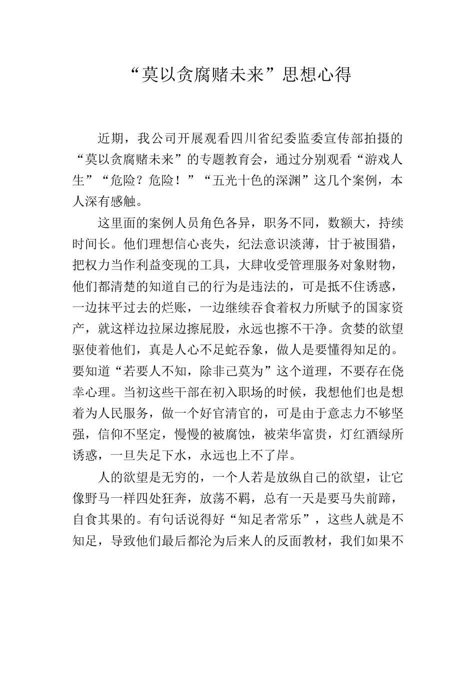 莫以贪腐赌未来思想心得.docx_第1页