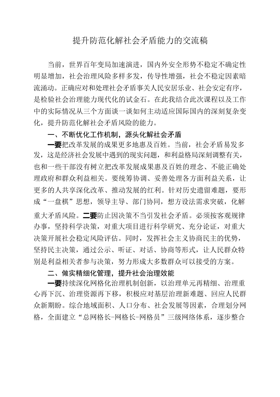 提升防范化解社会矛盾能力交流讨论.docx_第1页