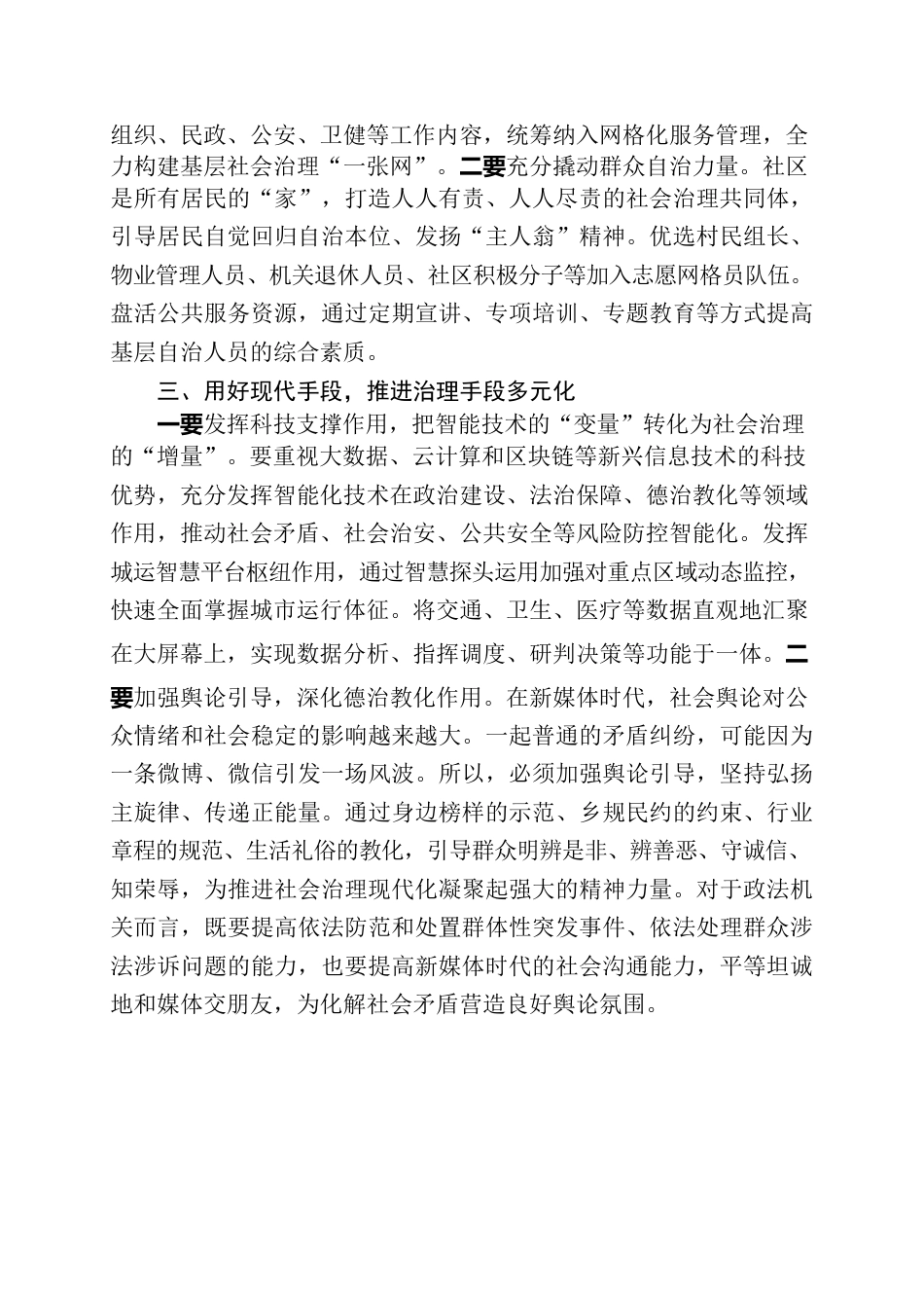 提升防范化解社会矛盾能力交流讨论.docx_第2页