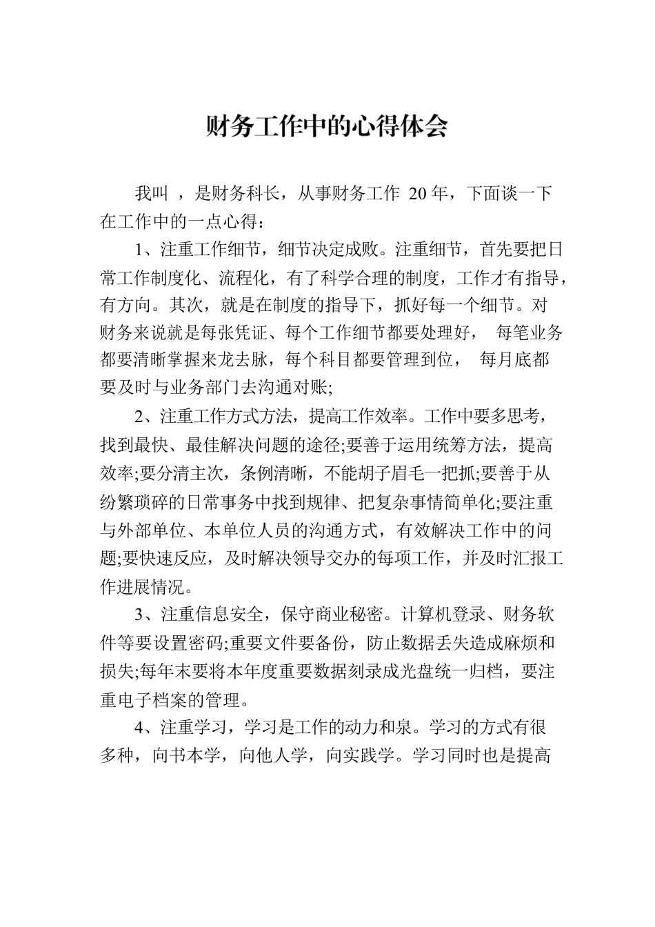 财务工作中的心得体会.docx_第1页