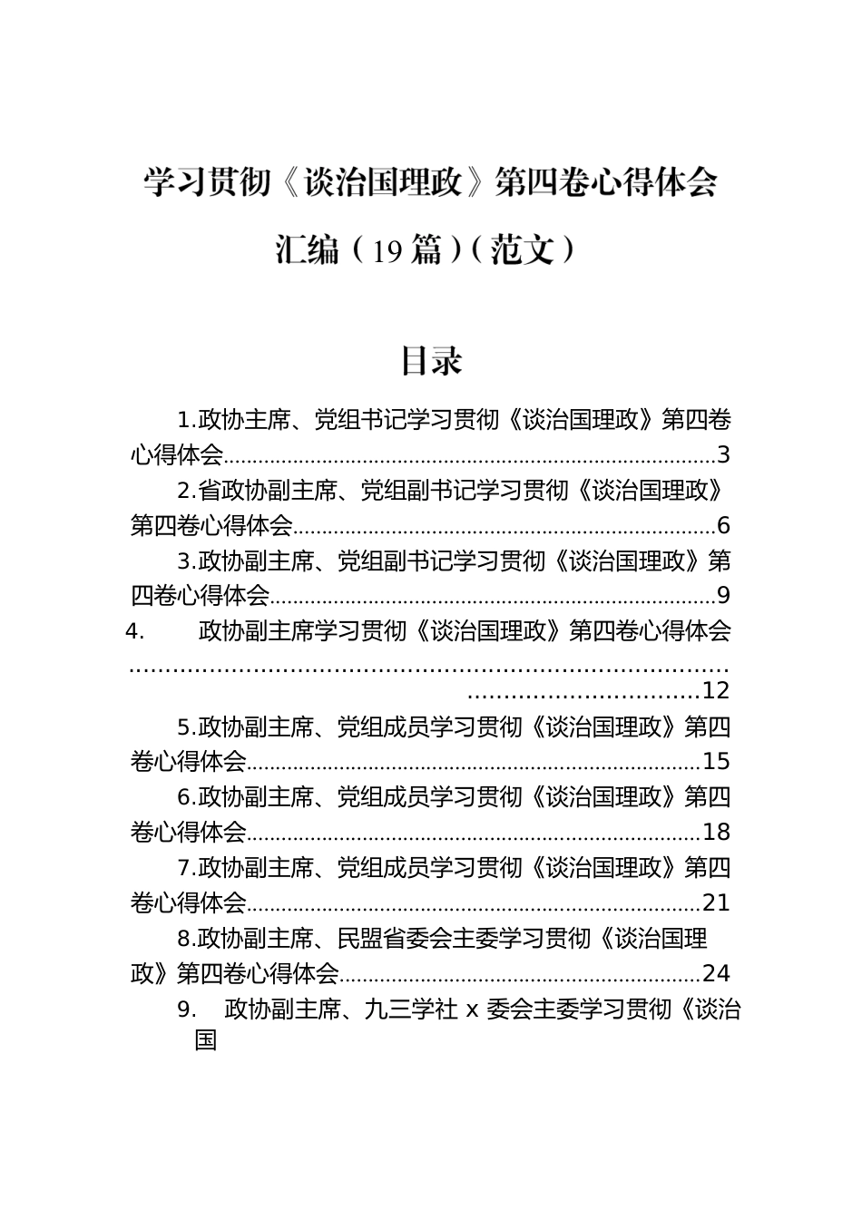 学习贯彻《谈治国理政》第四卷心得体会汇编（19篇）（范文）.docx_第1页