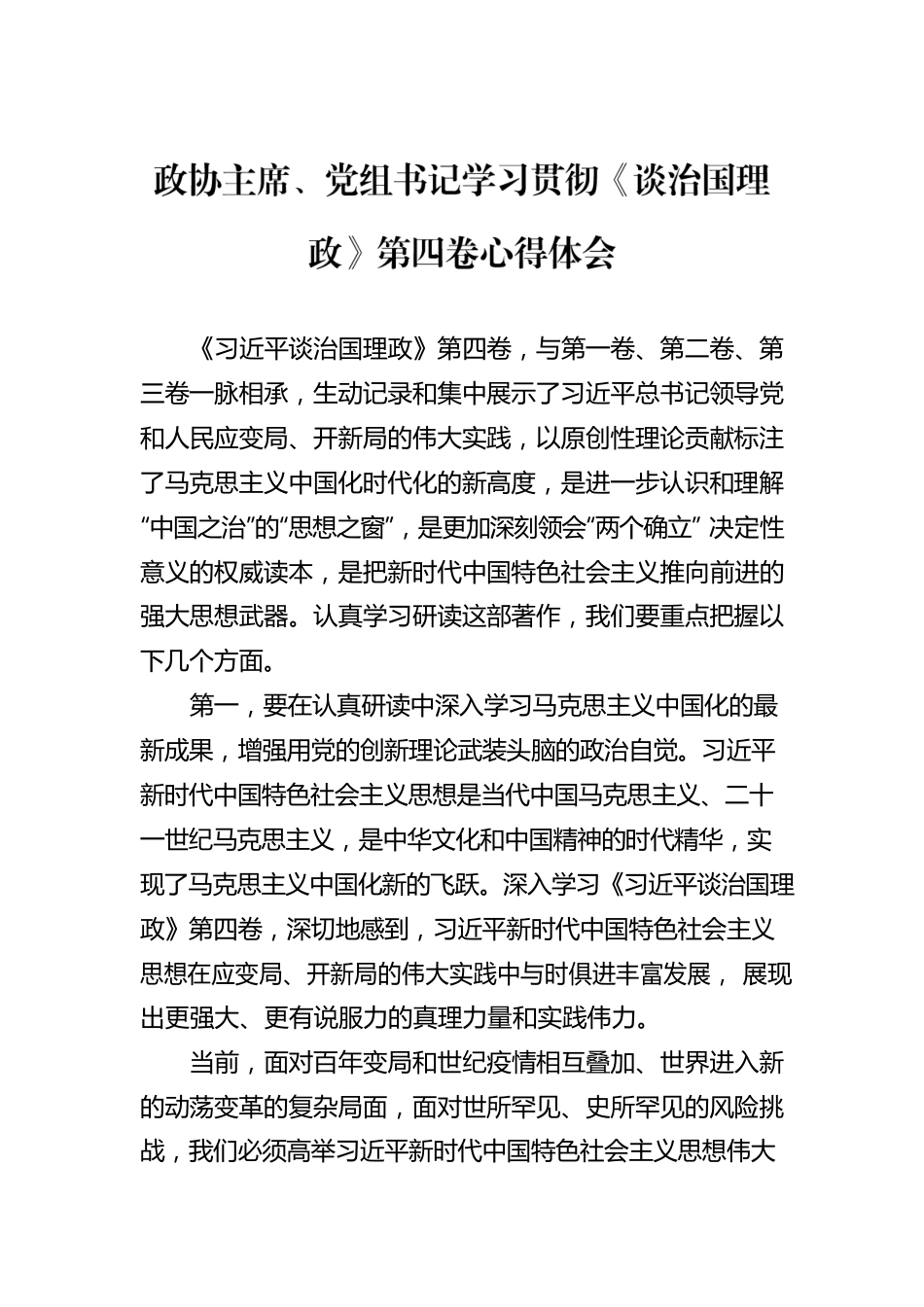 学习贯彻《谈治国理政》第四卷心得体会汇编（19篇）（范文）.docx_第3页