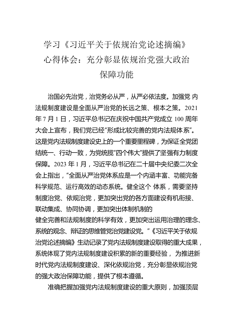 学习《习近平关于依规治党论述摘编》心得体会：充分彰显依规治党强大政治保障功能.docx_第1页