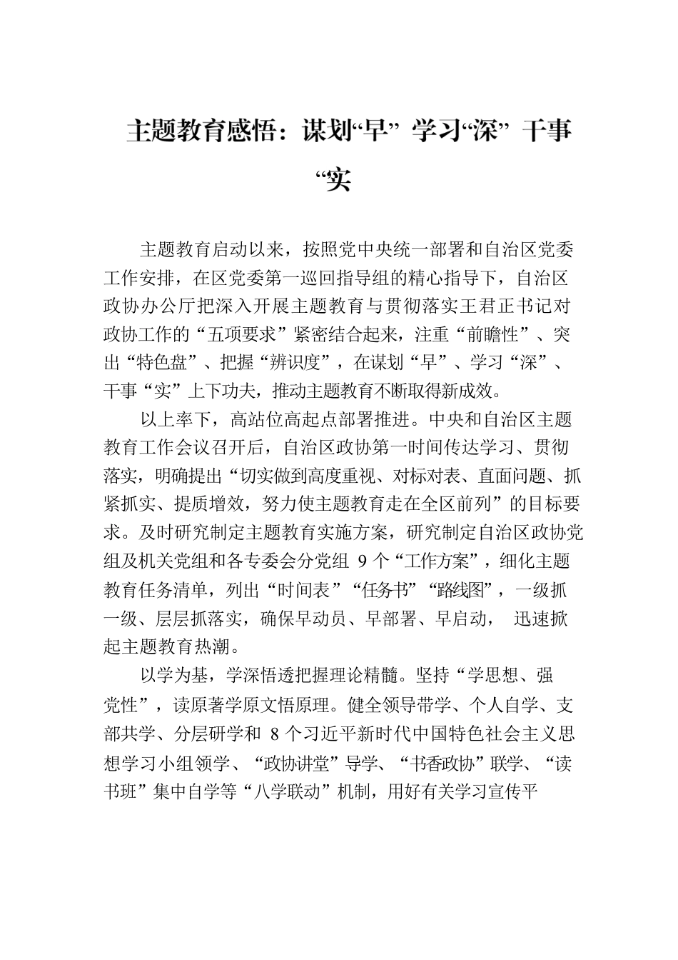 主题教育感悟：谋划“早” 学习“深” 干事“实”.docx_第1页