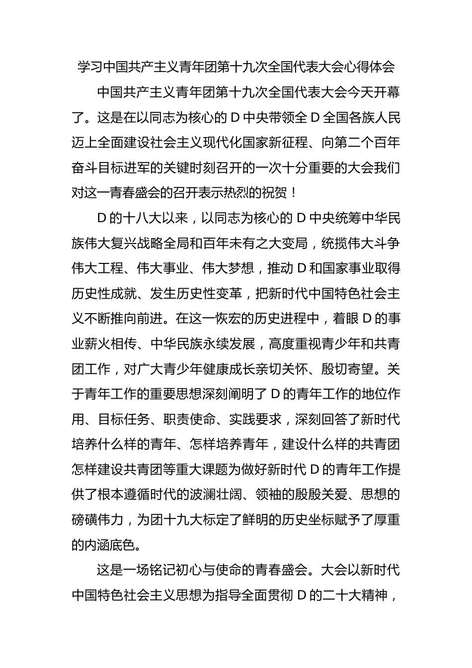 学习中国共产主义青年团第十九次全国代表大会心得体会.docx_第1页