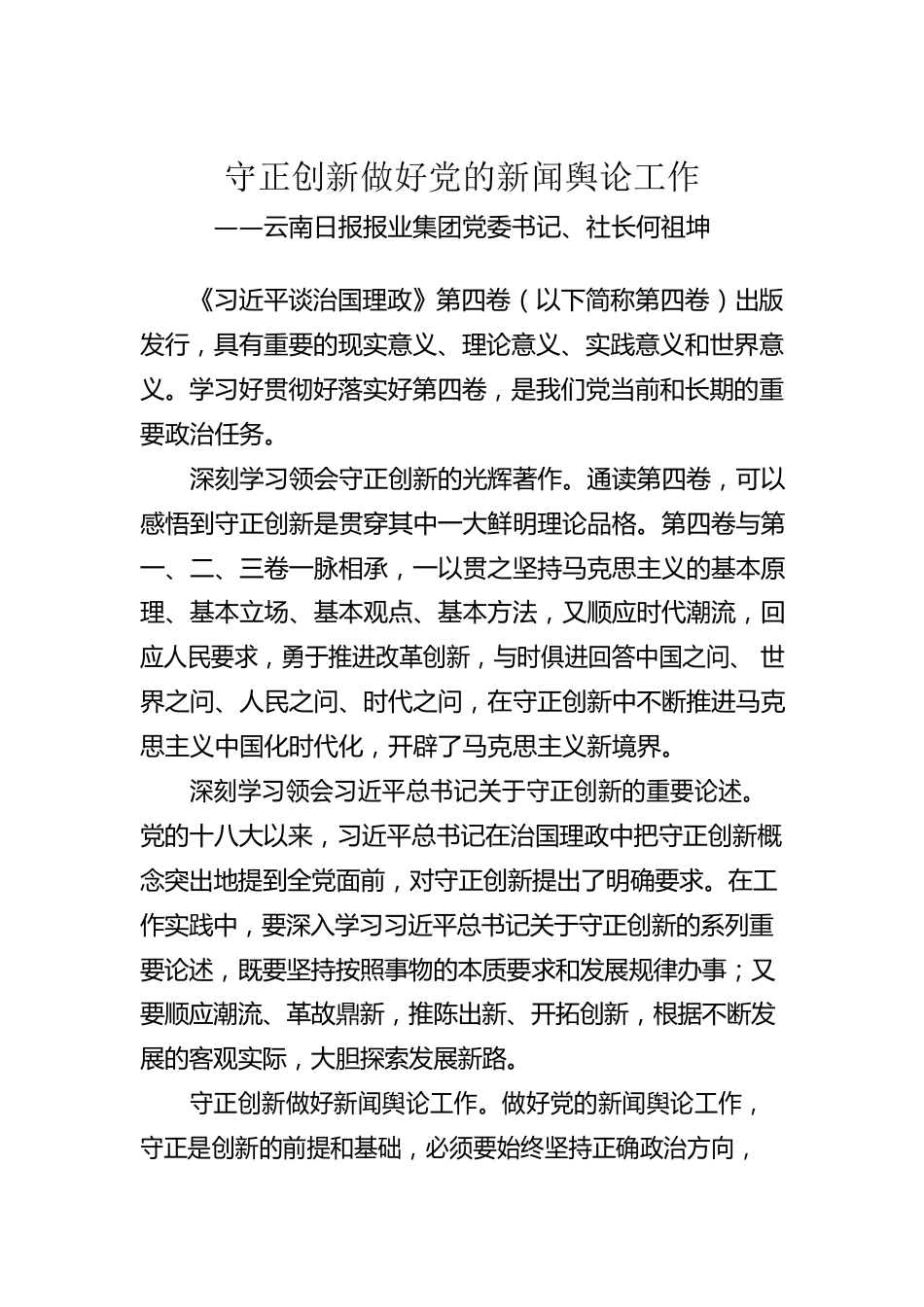 云南日报报业集团党委书记、社长何祖坤：学习《习近平谈治国理政》第四卷心得体会（20221008）.docx_第1页