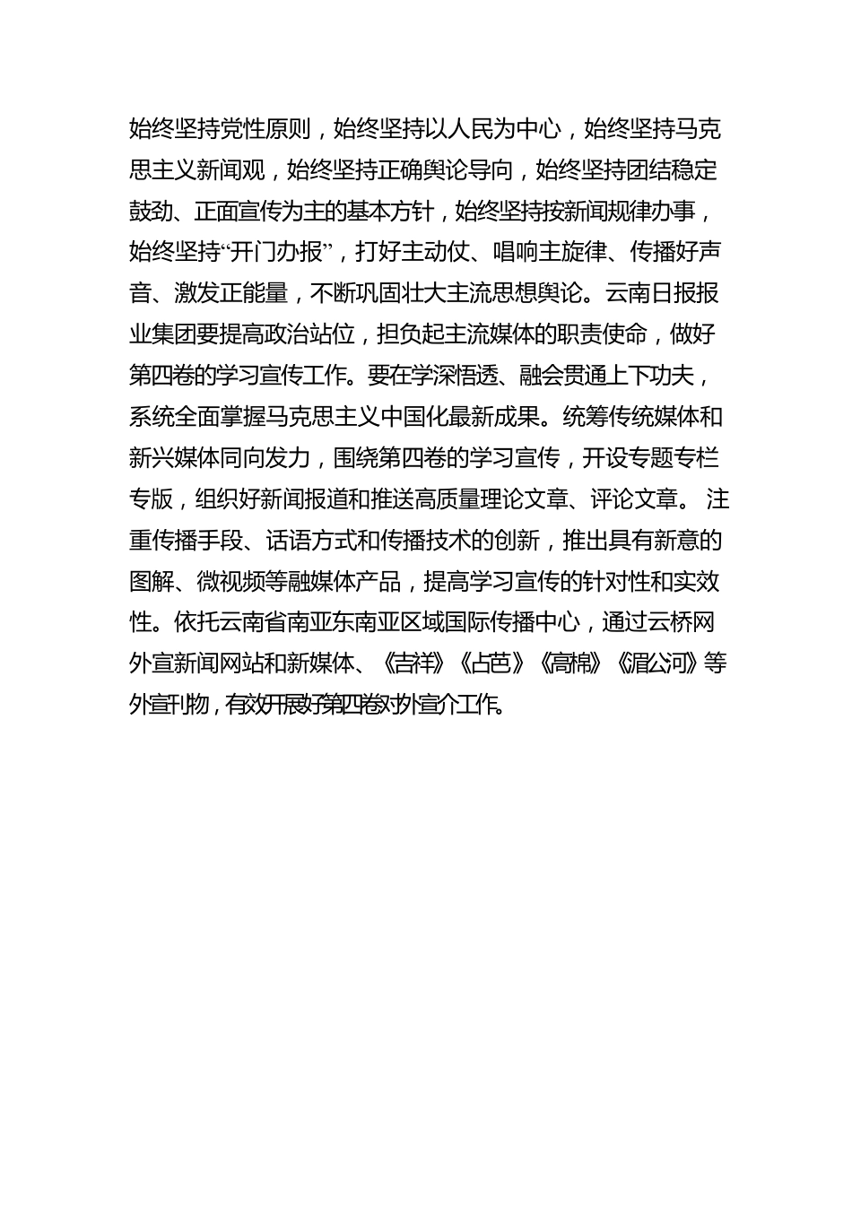 云南日报报业集团党委书记、社长何祖坤：学习《习近平谈治国理政》第四卷心得体会（20221008）.docx_第2页