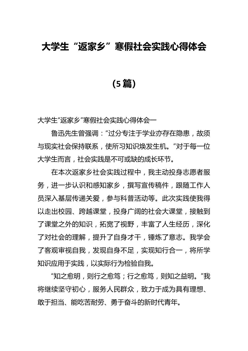 （5篇）大学生“返家乡”寒假社会实践心得体会.docx_第1页