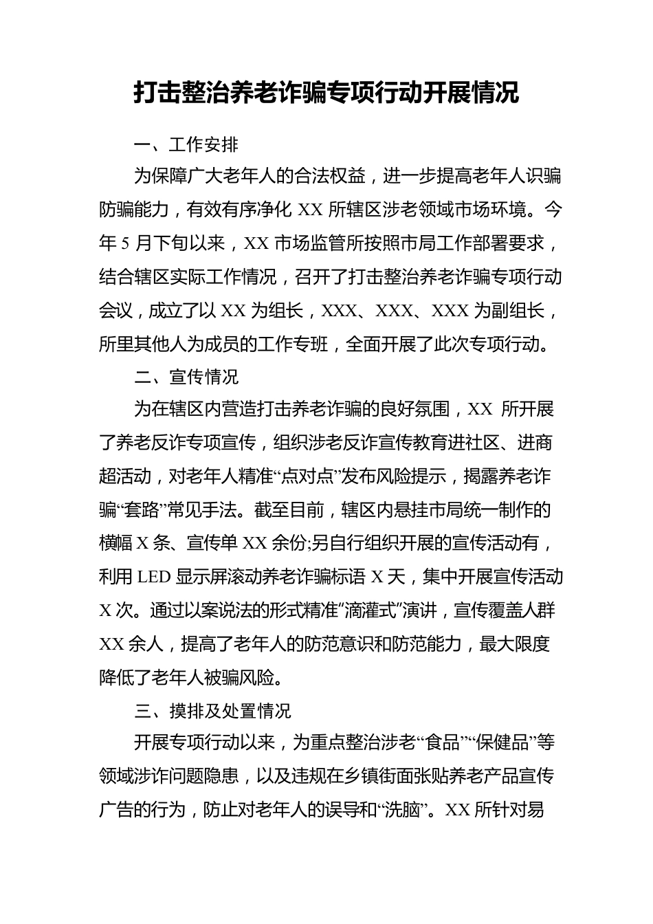 打击整治养老诈骗专项行动开展情况.docx_第1页