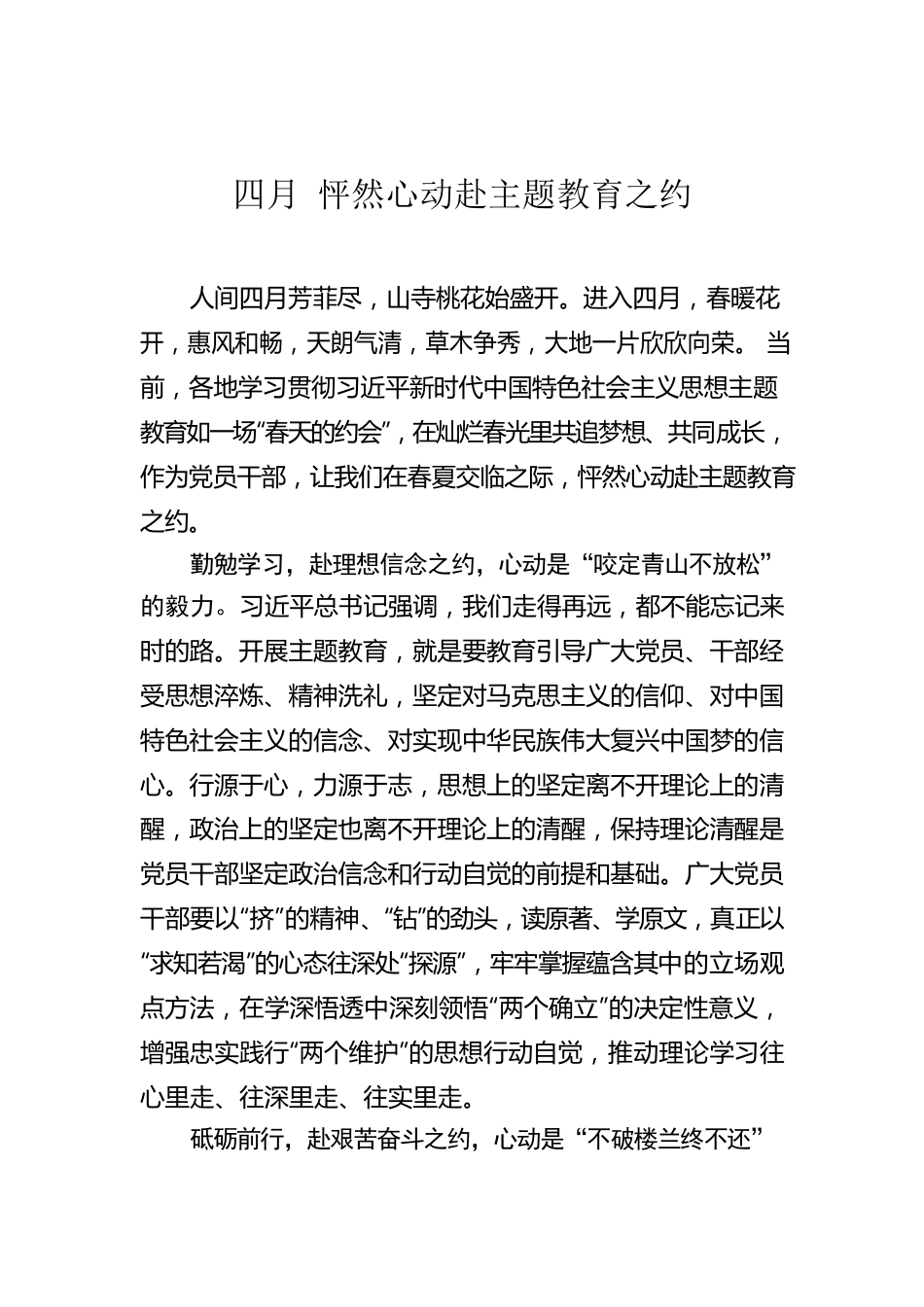 四月 怦然心动赴主题教育之约.docx_第1页