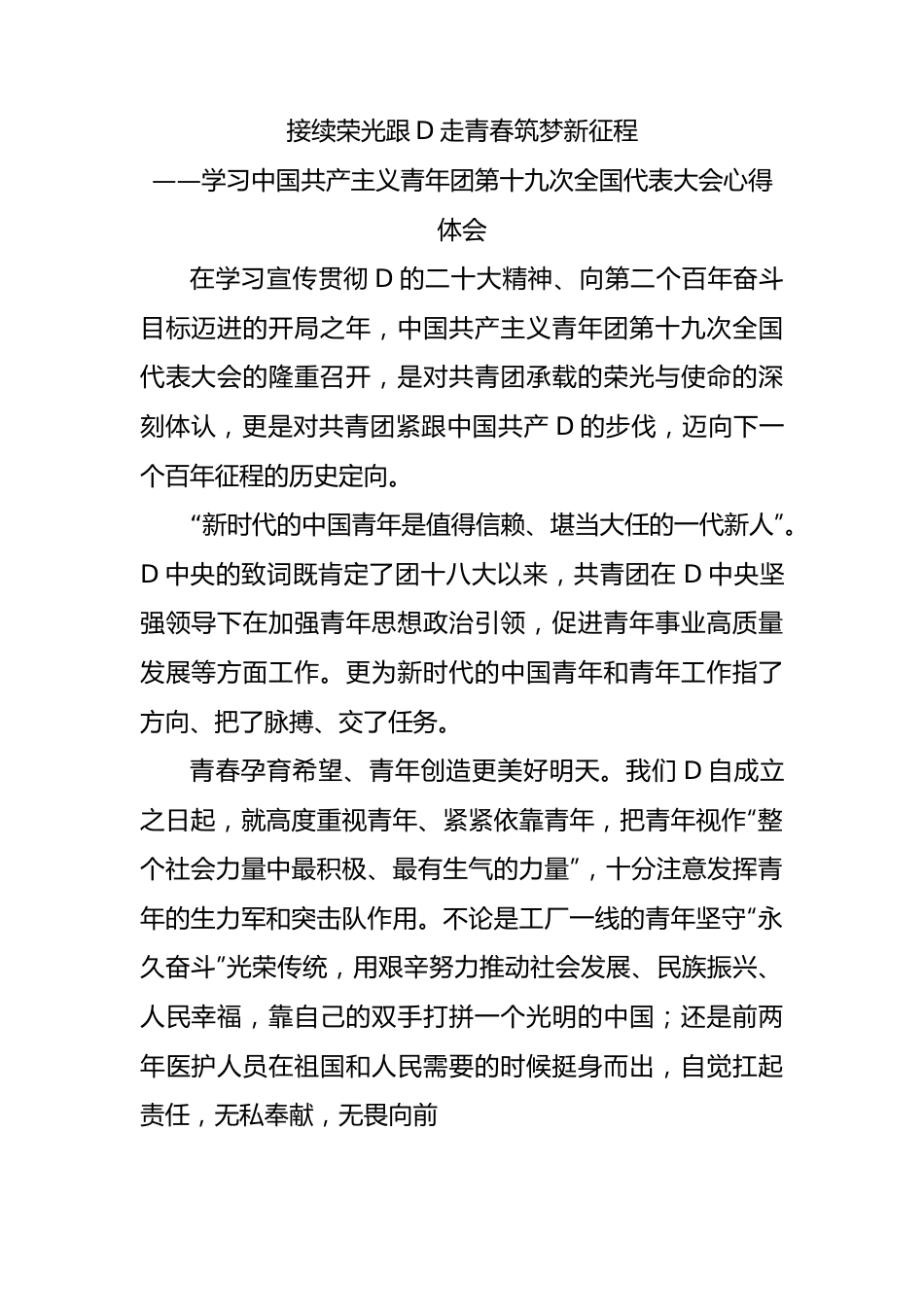 接续荣光跟党走  青春筑梦新征程——共青团十九大精神心得体会.docx_第1页