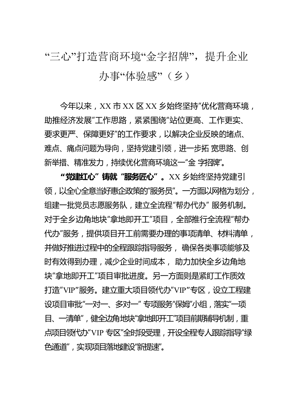 “三心”打造营商环境“金字招牌”，提升企业办事“体验感”（乡）.docx_第1页