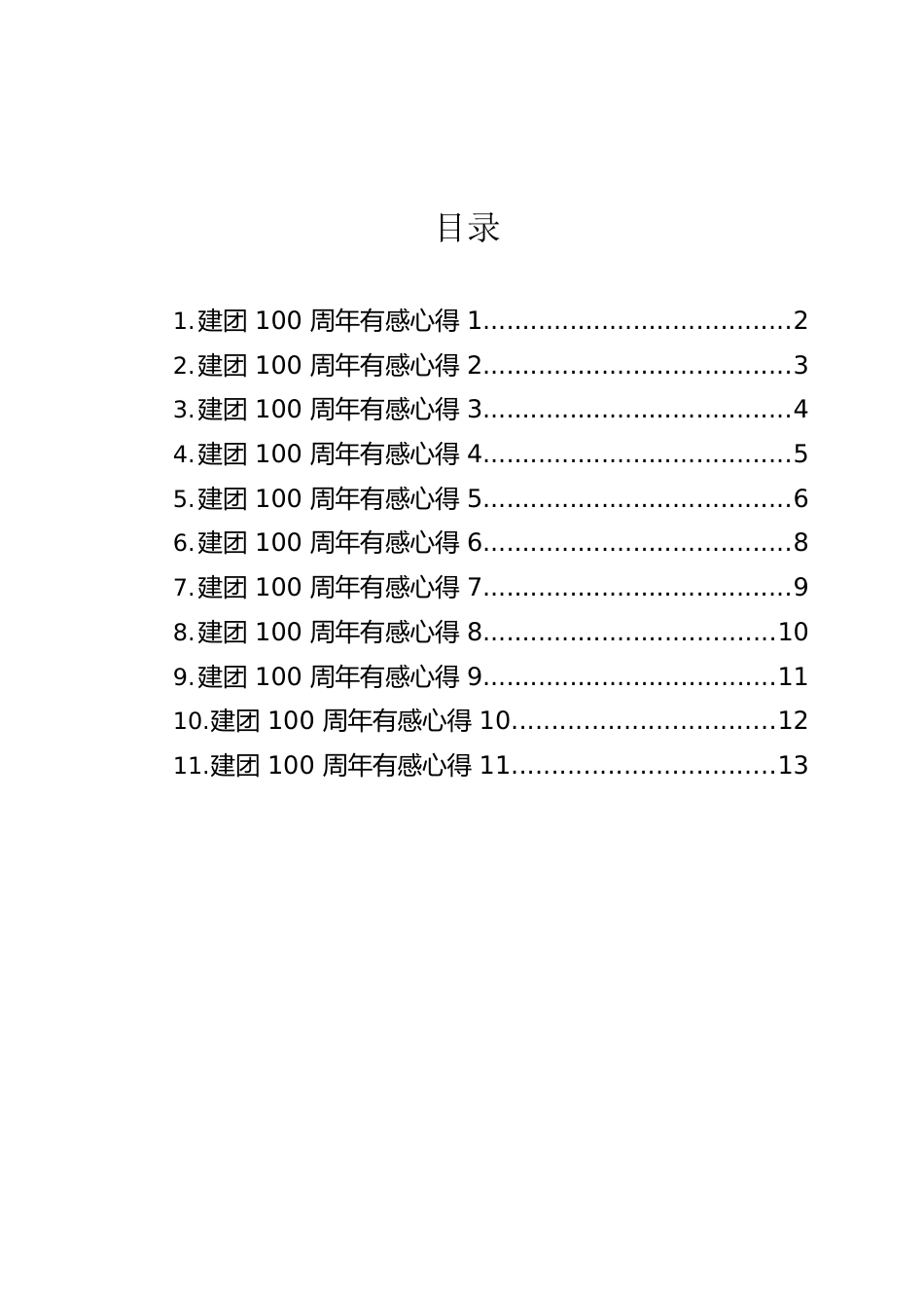 2022年建团100周年心得体会汇编（11篇）.docx_第1页