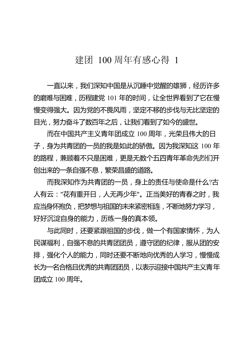 2022年建团100周年心得体会汇编（11篇）.docx_第2页