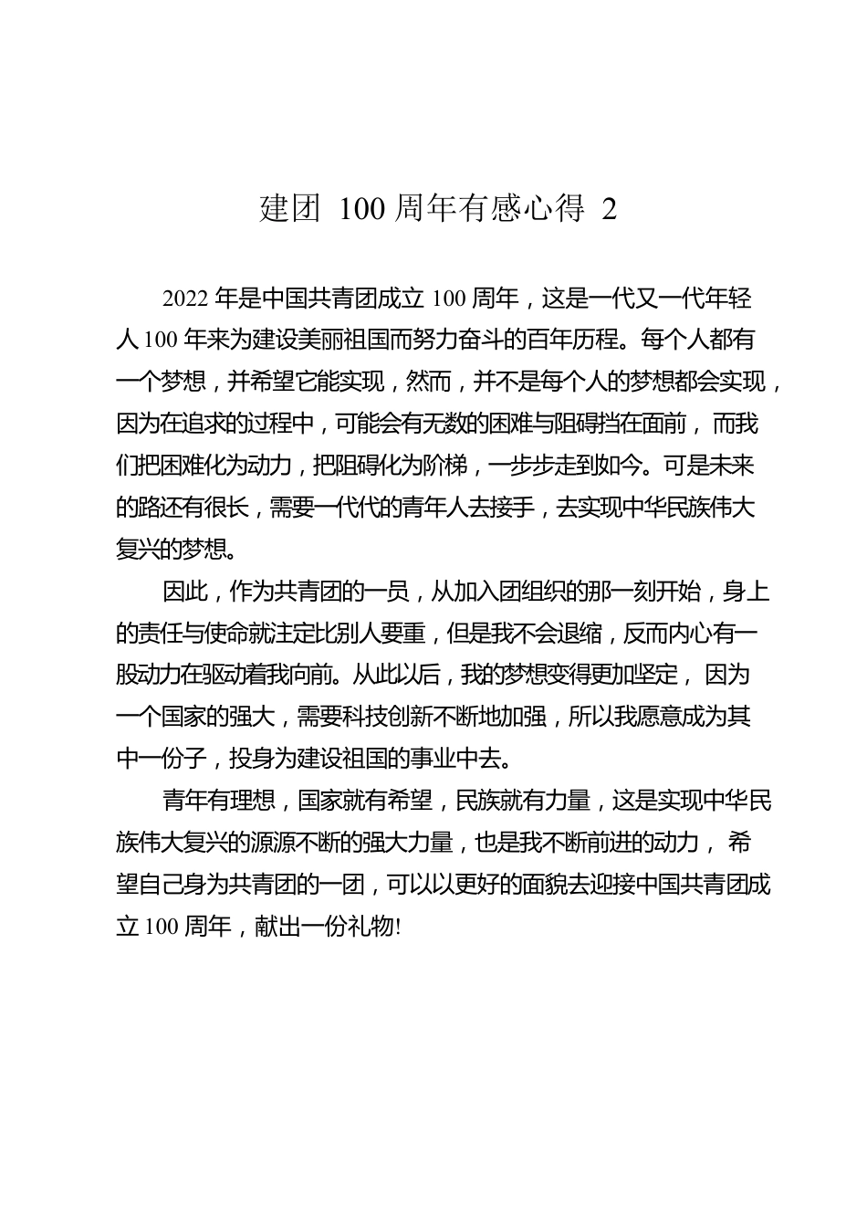 2022年建团100周年心得体会汇编（11篇）.docx_第3页