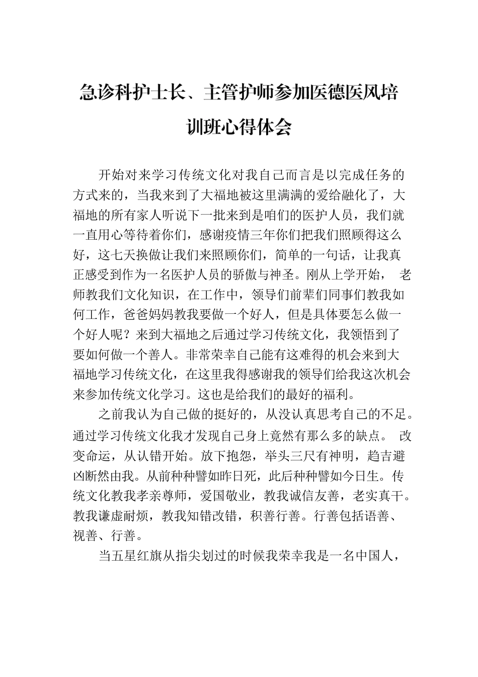 急诊科护士长、主管护师参加医德医风培训班心得体会.docx_第1页