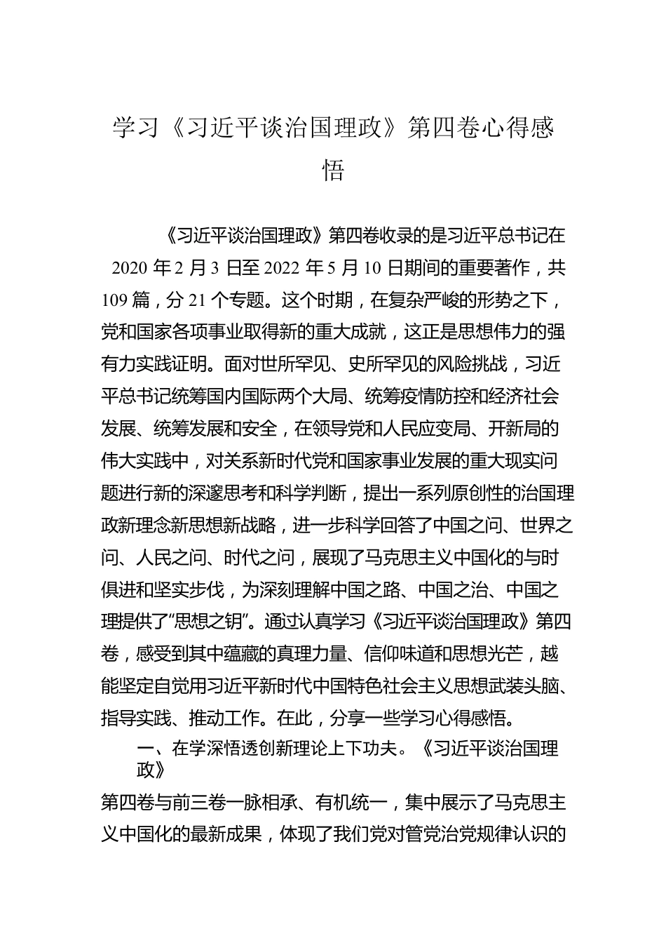 纪委监委学习《习近平谈治国理政》第四卷心得体会（2篇）.docx_第1页