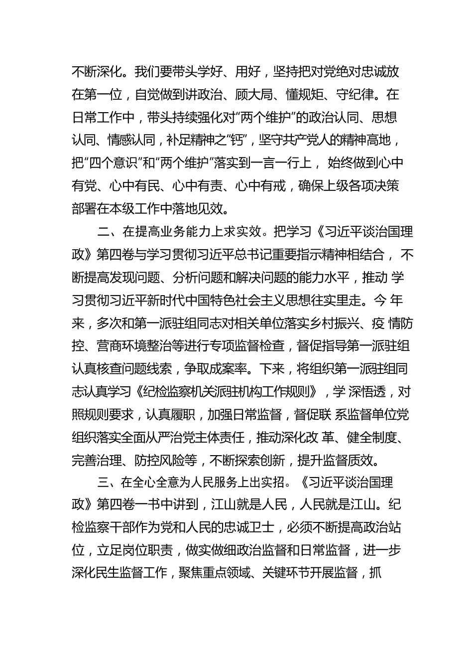 纪委监委学习《习近平谈治国理政》第四卷心得体会（2篇）.docx_第2页