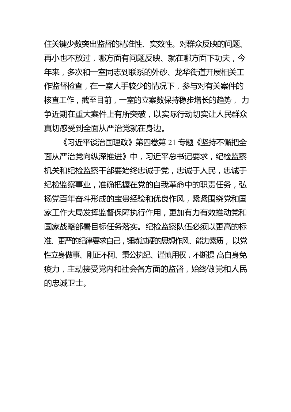 纪委监委学习《习近平谈治国理政》第四卷心得体会（2篇）.docx_第3页